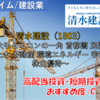 【株式銘柄徹底分析】清水建設（1803）～最大手ゼネコンの一角 首都圏 民間建築 土木 不動産 環境エネルギー 宇宙 株主優待～