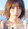 乃木坂46西野七瀬 初フォトブック『わたしのこと』 発売翌日に3万部 緊急重版！ 累計発行部数は異例の15万部に