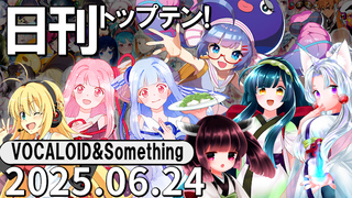 日刊トップテン!VOCALOID&something プレイリスト【2025.06.24】