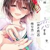 恋する(おとめ)の作り方｜12巻特典まとめ｜ストア一覧