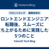 フロントエンドエンジニアが転職後、スムーズに立ち上がるために実践したい5つのこと