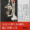 車谷「錢金について」読了