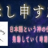 『示し申す神』/ 「煌國の扉」より［06］Youtube