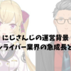 にじさんじの運営背景｜バーチャルライバー業界の急成長とその影響