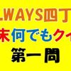 年末何でもクイズ第１問の回答はこちらへ