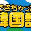 その他　最近始めた韓国語の勉強アプリがおススメ