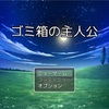 フリーゲーム感想その144　「ゴミ箱の主人公」