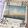 「電線絵画展－小林清親から山口晃まで－」に行ってきました。