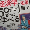 読書感想：「経済学の名著5０冊が1冊でざっと学べる」　スミス、マルクスなどの名著が一冊に。筆者独自の視点も備えて面白い。