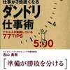 残業ゼロ! 仕事が3倍速くなるダンドリ仕事術（吉山勇樹、2008）★★ー0025