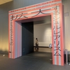 【ART】2025.12/13-2026.3/8「拡大するシュルレアリスム」＠大阪中之島美術館