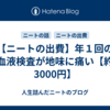 【ニートの出費】年１回の血液検査が地味に痛い【約3000円】