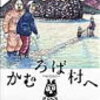 かむろば村へ（4）／いがらしみきお