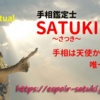 【手相】あなたの　地球愛　愛は命を救うといっても過言ではない