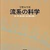 「流系の科学」