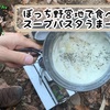 ゆるキャン△ りんちゃん特製スープパスタをガチキャン△ で作ってみたら美味すぎた。