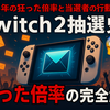 🎮【Switch2抽選地獄絵図まとめ】2025年の狂った倍率と当選者の行動を完全解説！