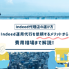 Indeed運用代行のメリット・代理店の選び方・費用相場を解説！