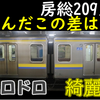 1編成間の見た目の綺麗さの差が激しい209系を見に行きました【209系を綺麗にする計画?】
