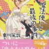 大好き！「魔法使いと最後の事件」東川篤哉