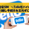 Telloモバイルの繰り越し手続き｜失敗しないための注意点