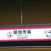 築地市場駅