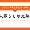 1人暮らしの光熱費｜2026年6月支払い分（電気・ガス）