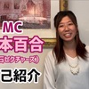 新MC 杉本百合さん