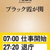 千正康裕さんの『ブラック霞が関』を読んだ