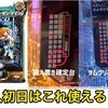 【パチンコ新台】スマパチソードアートオンライン　ラムクリ判別　遊タイム　潜伏確変