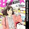 87CLOCKERS 1-2　二ノ宮知子