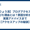 【りょう流】ブログアクセスが伸びた理由とは？原因分析から実践アドバイスまで【アクセスアップの秘訣】