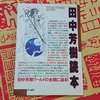 『田中芳樹読本』が届きました。