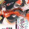 『ふつつかな悪女ではございますが』漫画ネタバレ｜最新話・最新刊は？完結や慧月と景彰の関係も解説