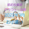 共働き主婦のお小遣い使い道　2022年3月 美容関係多めの月