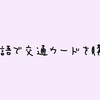 【語学】中国語で交通カードを購入してみよう！チャージと返却も！【簡単中国語】