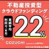 COZUCHI ローンチ記念 第2弾の「品川駅案件」がそろそろ募集開始ですね。