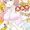 「さわらせてっ！あみかさん」1巻(Kindle版予約注文)