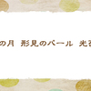 誕生石【三夏の俳句】