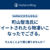 町山智浩氏にリツイートされたら物凄いことになったでござる。