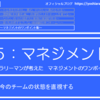 5-057．今のチームの状態を直視する　＝現役サラリーマンが考えたマネジメントのワンポイント集＝