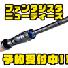 【AbuGarcia】青木大介プロ監修の新シリーズロッド「ファンタジスタ ニューディーズ」通販予約受付中！