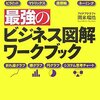 最強のビジネス図解ワークブック―明日からの仕事ですぐに使える!