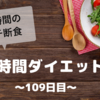 『８時間ダイエット』〜109日目〜
