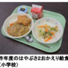 相模原市内 小中学校で「はやぶさ」「はやぶさ2」にちなんだ統一献立登場！