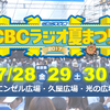 SKE48、7月30日のCBCラジオ夏まつりに出演決定！