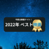 【2022年ベスト1映画発表】今年もありがとうございました！