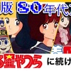 【令和に輝け🌟】リメイクが待たれる80年代アニメたち！