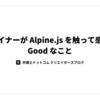 デザイナーが Alpine.js を触って感じた Good なこと