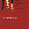 　コルム・トビーン『マリアが語り遺したこと』